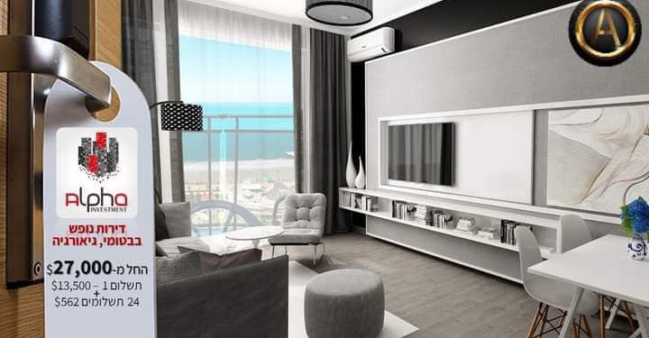 דירה מרוהטת להשקעה בגיאורגיה החל מ-27,500 דולר בלבד!