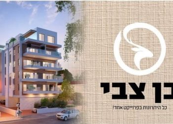 משפחות צעירות: אל תפספסו את כל היתרונות במתחם המגורים המבוקש “פרויקט בן צבי” בחדרה! – הפרויקט נמכר במלואו, ההרשמה הסתיימה.