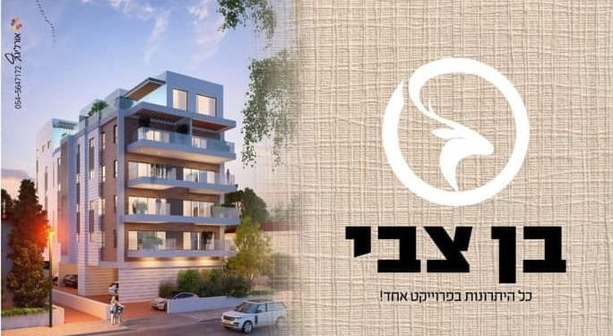 משפחות צעירות: אל תפספסו את כל היתרונות במתחם המגורים המבוקש “פרויקט בן צבי” בחדרה! – הפרויקט נמכר במלואו, ההרשמה הסתיימה.