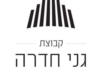 מעניין אתכם לדעת עוד על "קבוצת גני חדרה"? הכירו את חברת היזום והבנייה שזוכה להצלחה אדירה בארץ ובעולם!