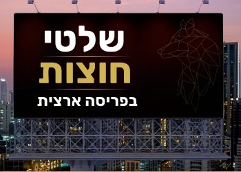פרסום בשלטי חוצות