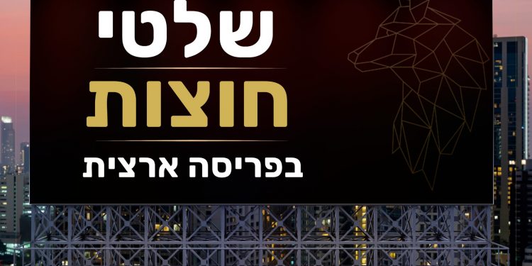 פרסום בשלטי חוצות