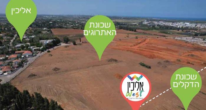 פרויקט ״אליכין WEST״: שכונה חדשה יוצאת לדרך במושב אליכין! – השקעה בקרקע חקלאית פרטית באיזור מבוקש.