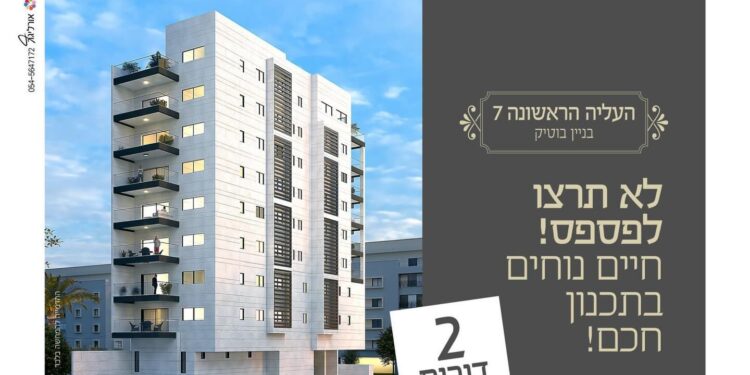 העלייה הראשונה 7: חוויית מגורי בוטיק בלב חדרה! – אחד הפרויקטים המסקרנים בעיר בשנים הקרובות.