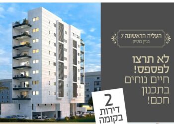 העלייה הראשונה 7: חוויית מגורי בוטיק בלב חדרה! – אחד הפרויקטים המסקרנים בעיר בשנים הקרובות.